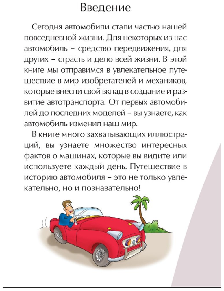 Книга Автомобиль. Иллюстрированные истории изобретений купить,NaN