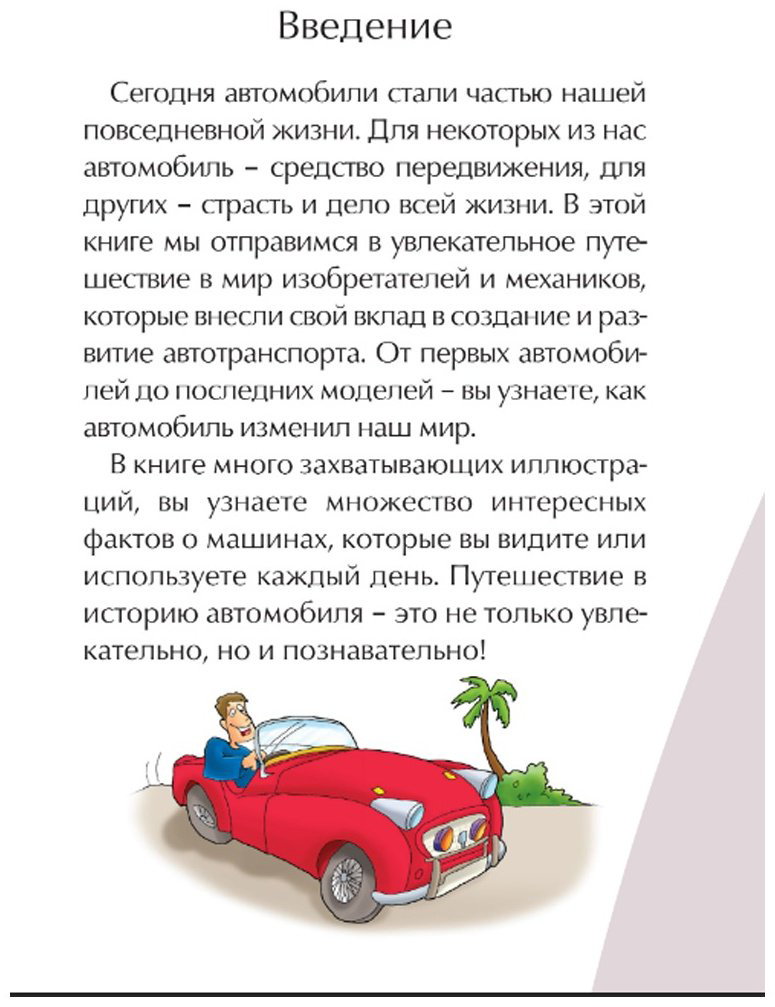 Книга Автомобиль. Иллюстрированные истории изобретений купить,NaN