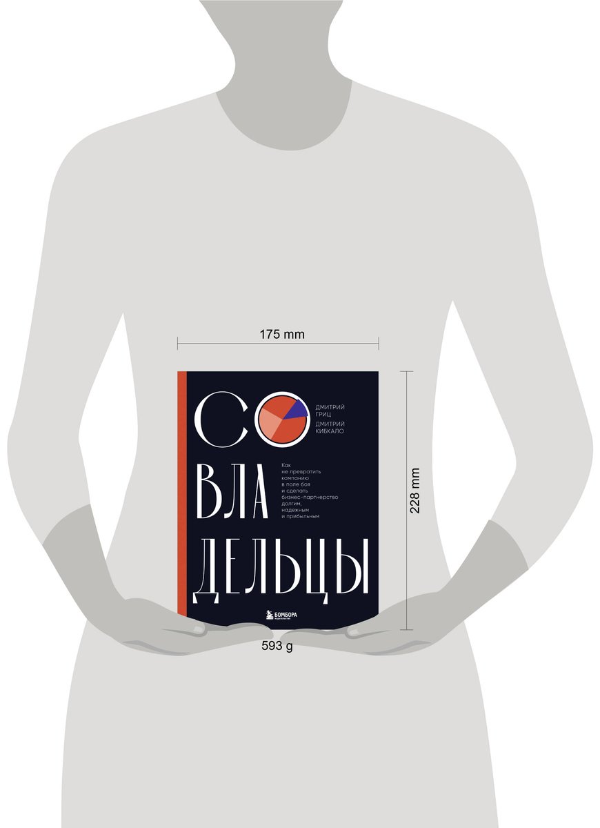 Книга Гриц Д., Кибкало Д.: Совладельцы. Как не превратить компанию в поле боя и сделать бизнес-партнерство долгим, надежным и прибыльным купить,NaN
