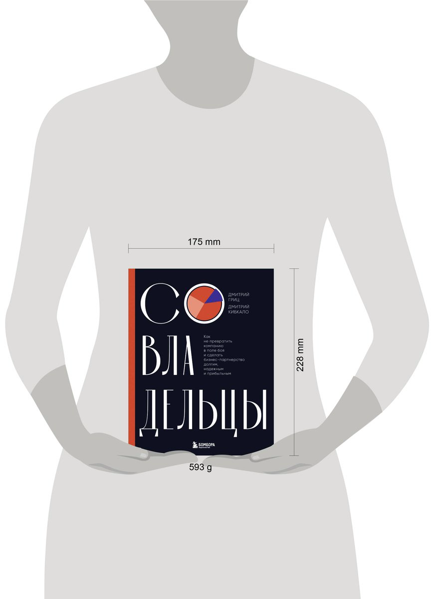 Книга Гриц Д., Кибкало Д.: Совладельцы. Как не превратить компанию в поле боя и сделать бизнес-партнерство долгим, надежным и прибыльным купить,NaN
