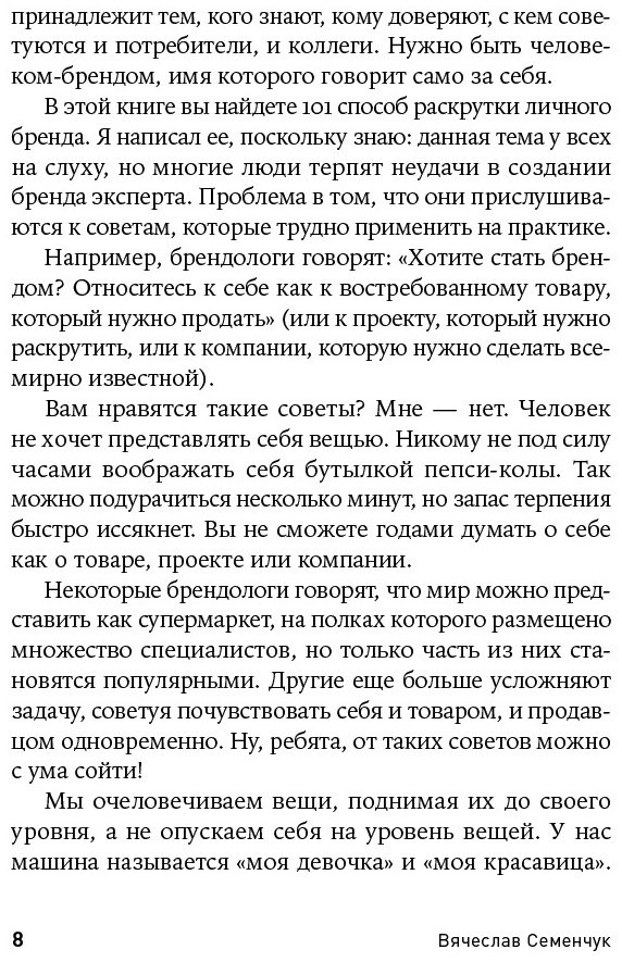 Книга Семенчук В.: 101 способ раскрутки личного бренда. Как сделать себе имя купить,NaN