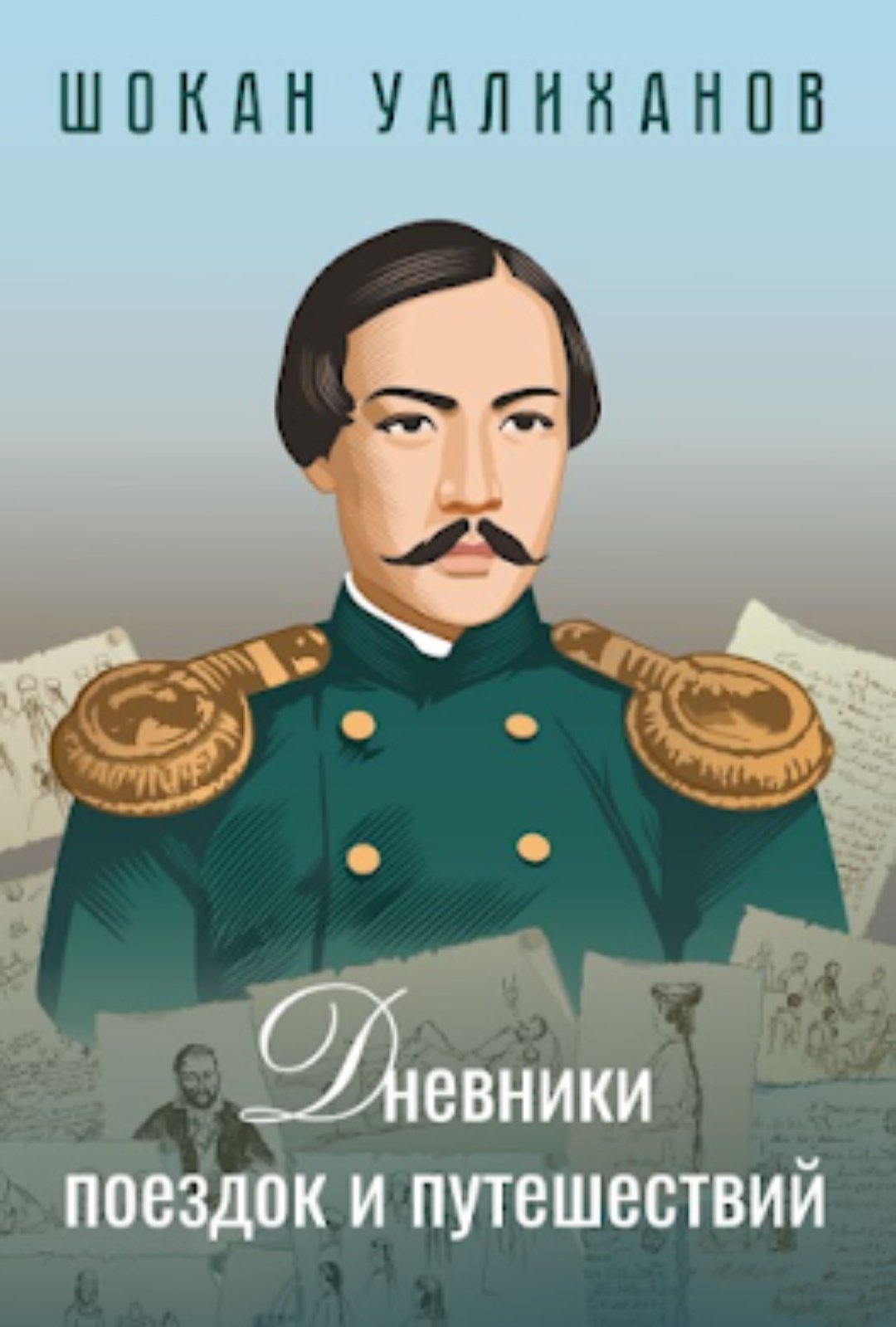 Книга Уалиханов Ш.: Дневники поездок и путешествий купить,NaN