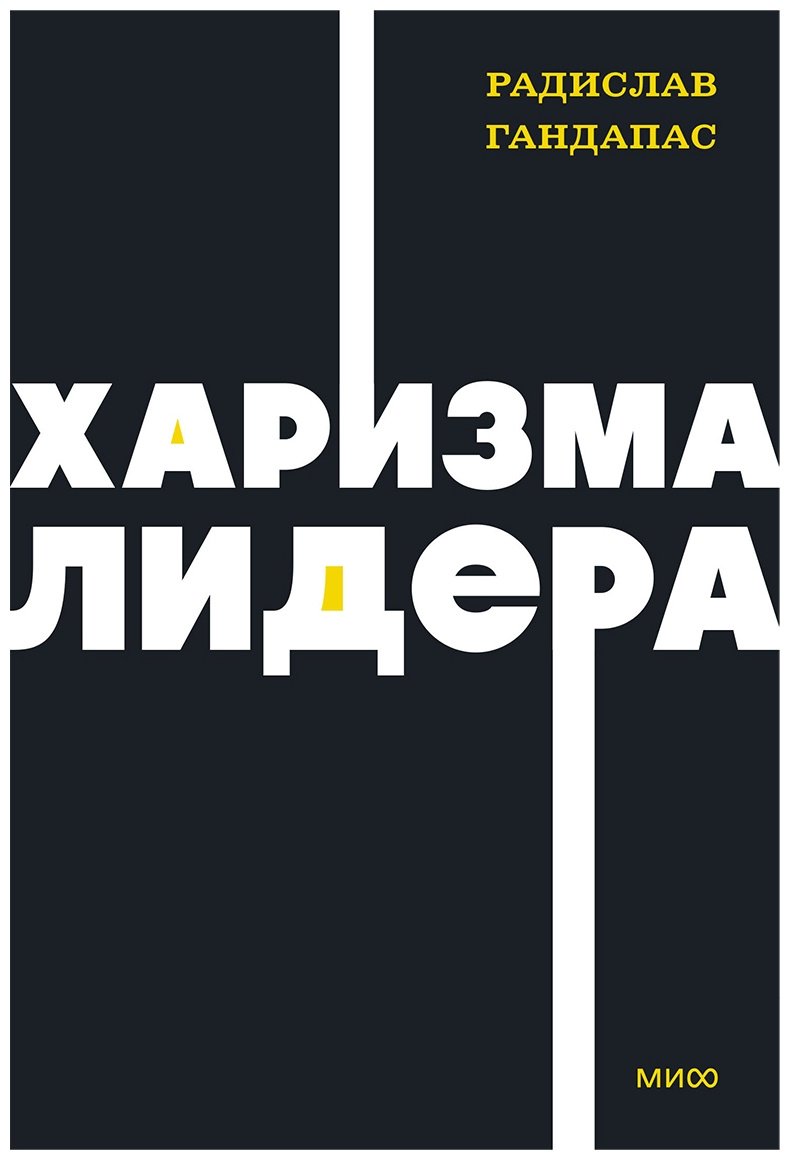 Книга Гандапас Р. И.: Харизма лидера купить,NaN