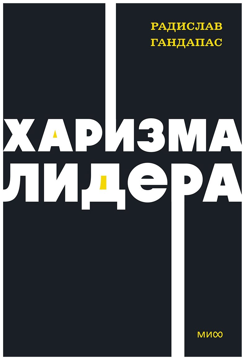 Книга Гандапас Р. И.: Харизма лидера купить,NaN