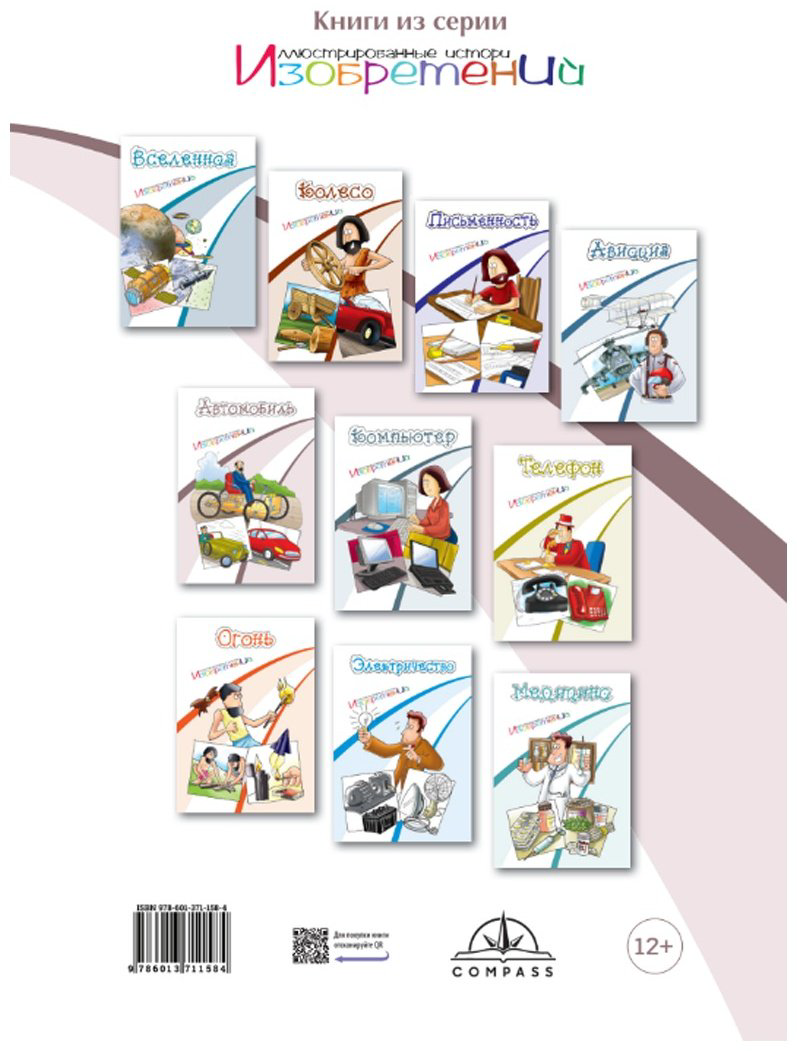 Книга Автомобиль. Иллюстрированные истории изобретений купить,NaN