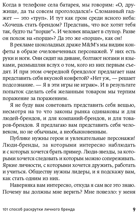 Книга Семенчук В.: 101 способ раскрутки личного бренда. Как сделать себе имя купить,NaN