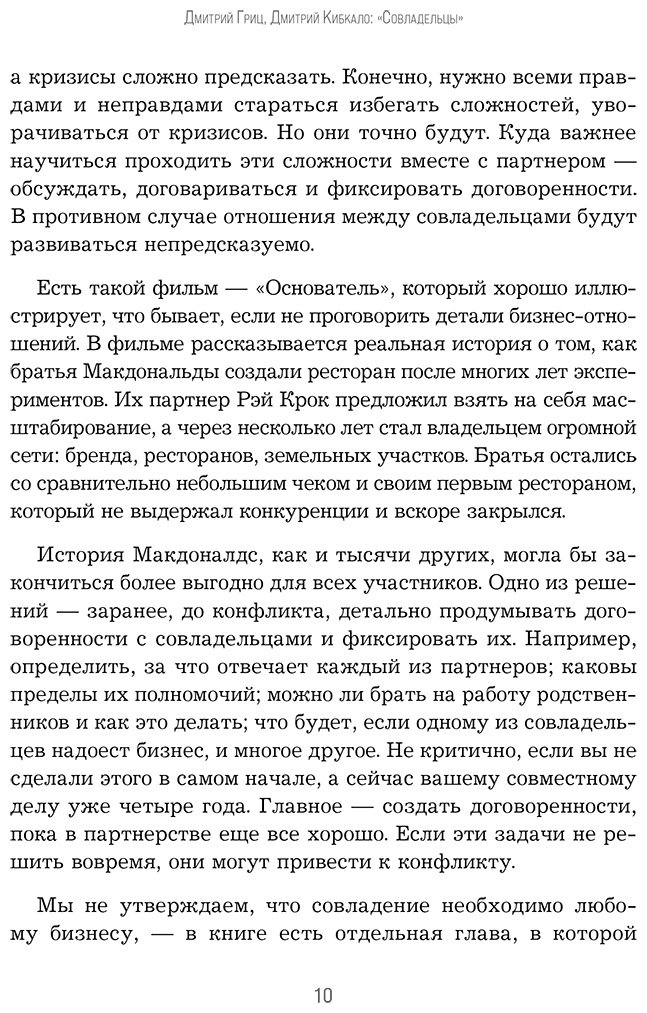 Книга Гриц Д., Кибкало Д.: Совладельцы. Как не превратить компанию в поле боя и сделать бизнес-партнерство долгим, надежным и прибыльным купить,NaN