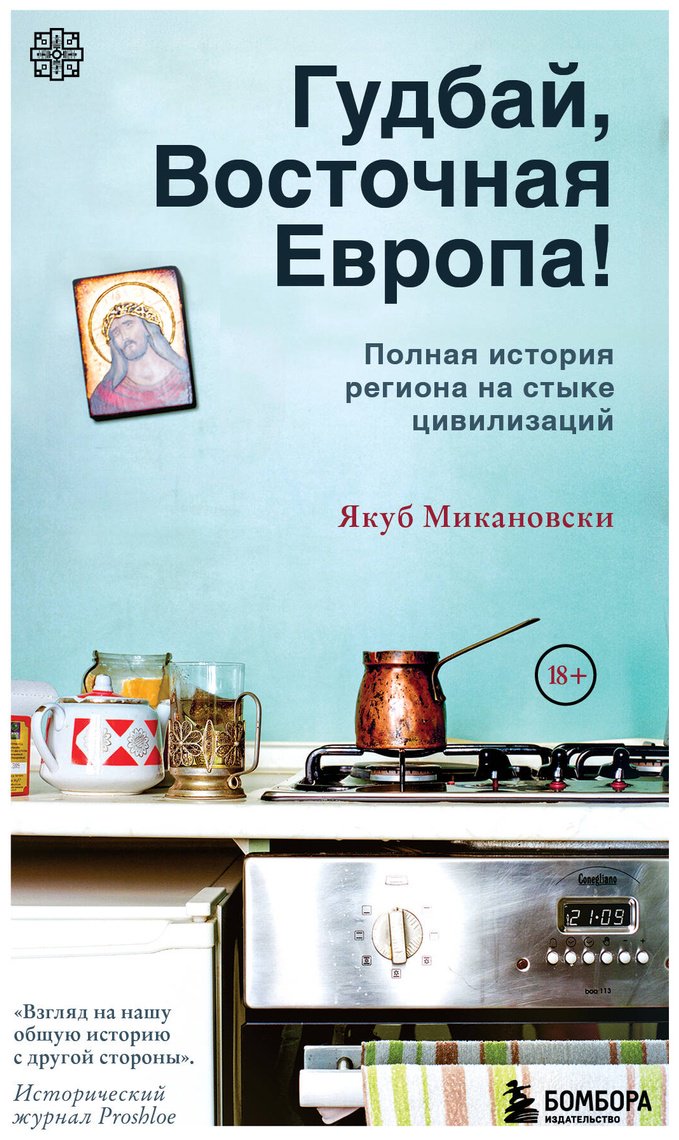 Книга Микановски Дж.: Гудбай, Восточная Европа! купить,NaN