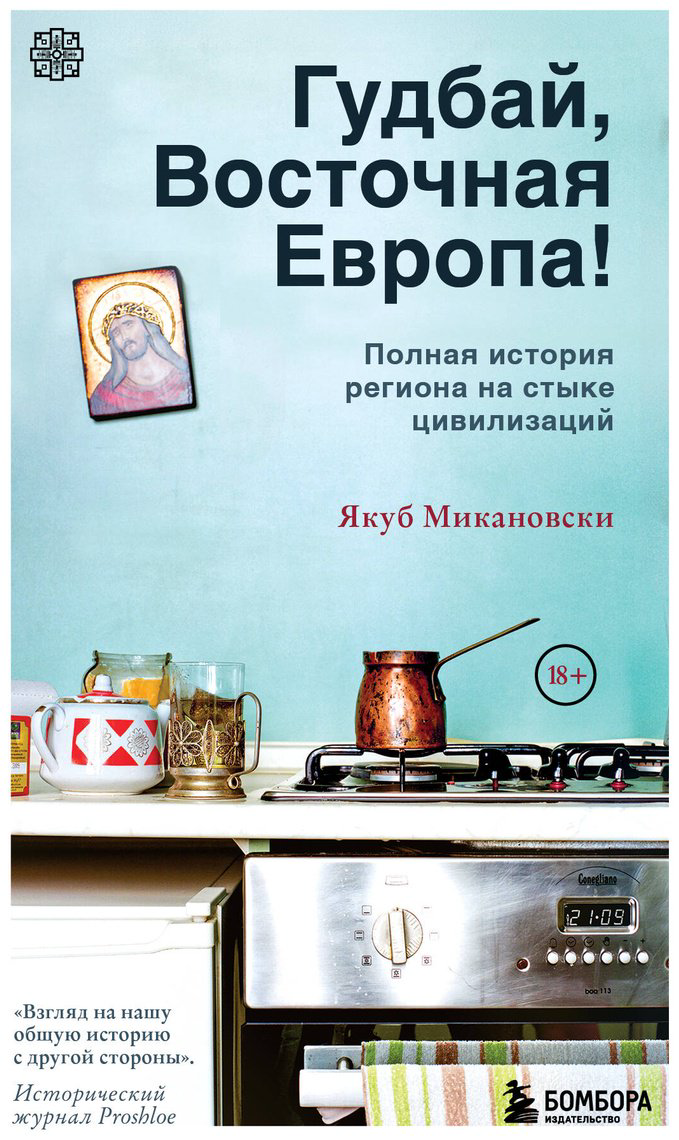 Книга Микановски Дж.: Гудбай, Восточная Европа! купить,NaN