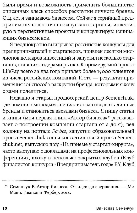 Книга Семенчук В.: 101 способ раскрутки личного бренда. Как сделать себе имя купить,NaN