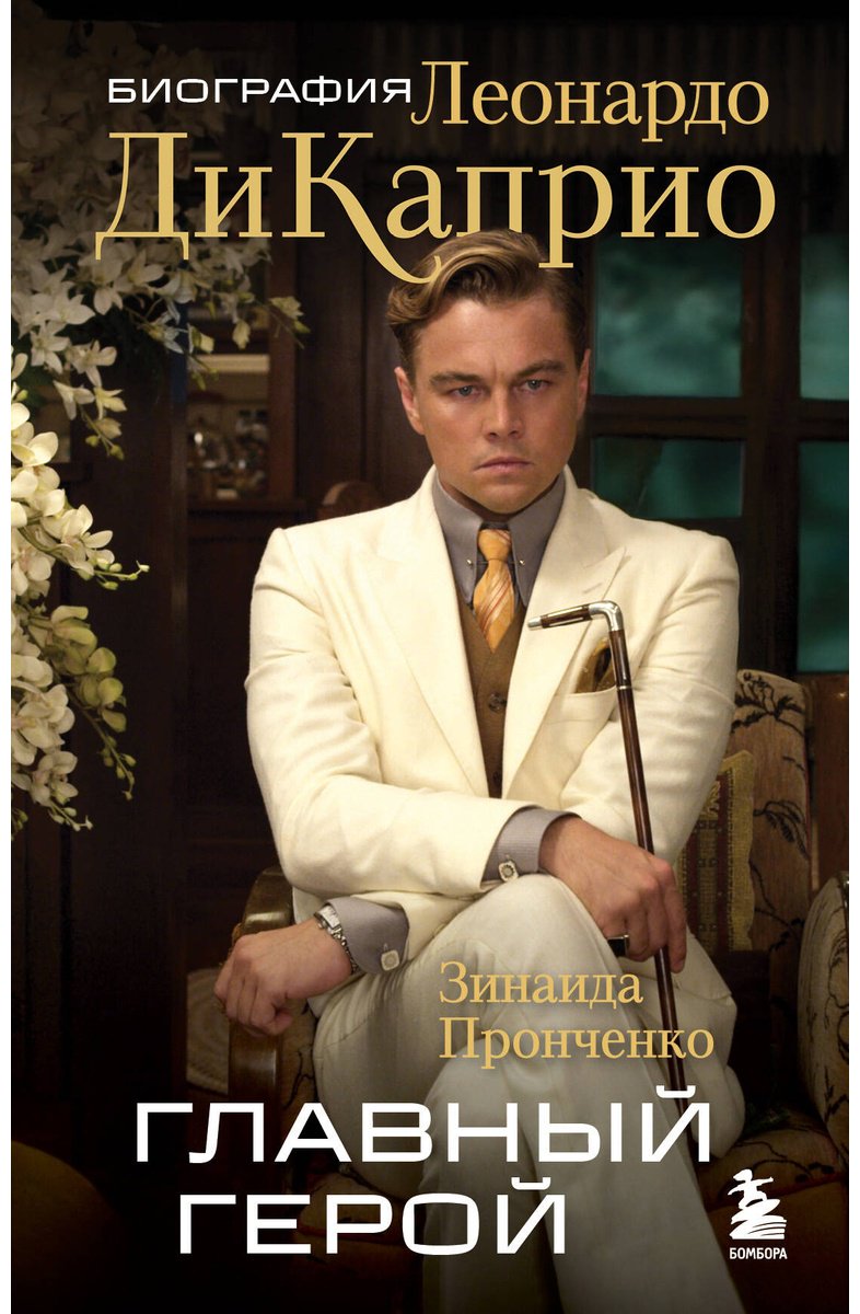 Книга Пронченко З. С.: Главный герой. Биография Леонардо ДиКаприо купить,NaN