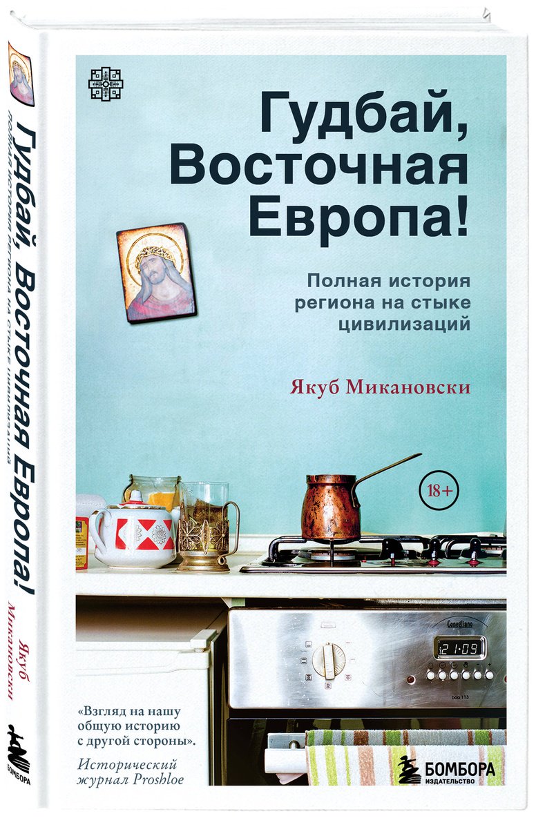 Книга Микановски Дж.: Гудбай, Восточная Европа! купить,NaN