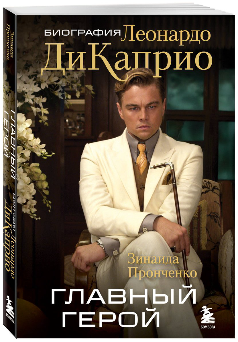 Книга Пронченко З. С.: Главный герой. Биография Леонардо ДиКаприо купить,NaN
