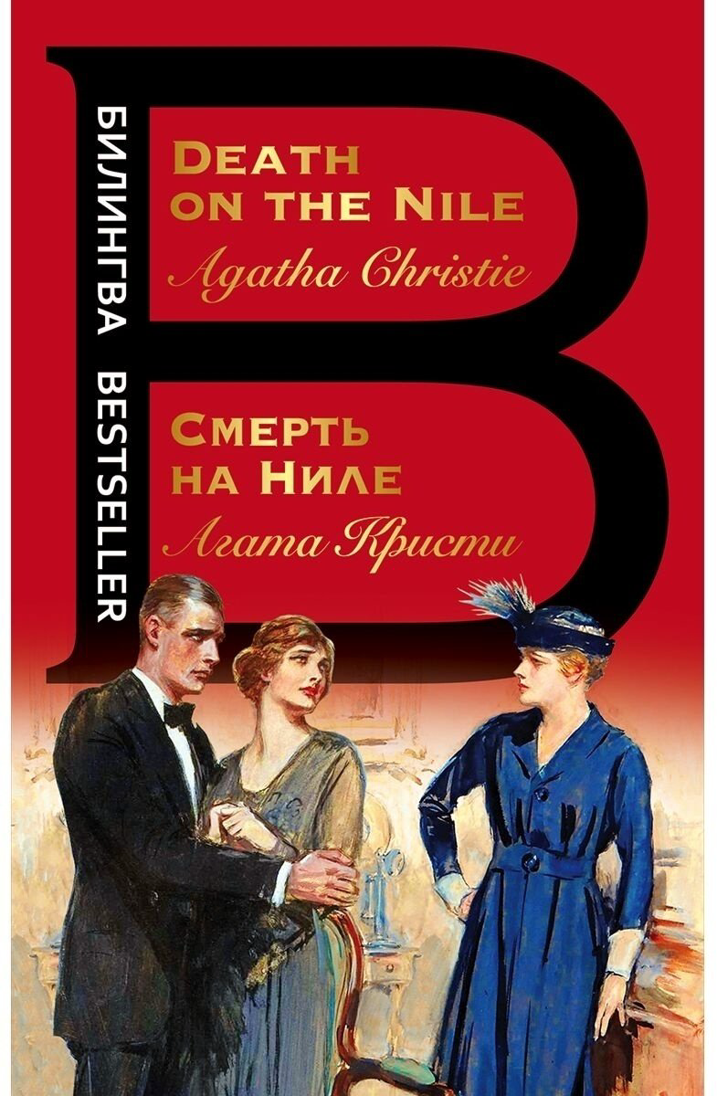 Книга Кристи А.: Death on the Nile купить,NaN