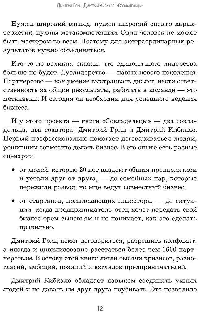 Книга Гриц Д., Кибкало Д.: Совладельцы. Как не превратить компанию в поле боя и сделать бизнес-партнерство долгим, надежным и прибыльным купить,NaN
