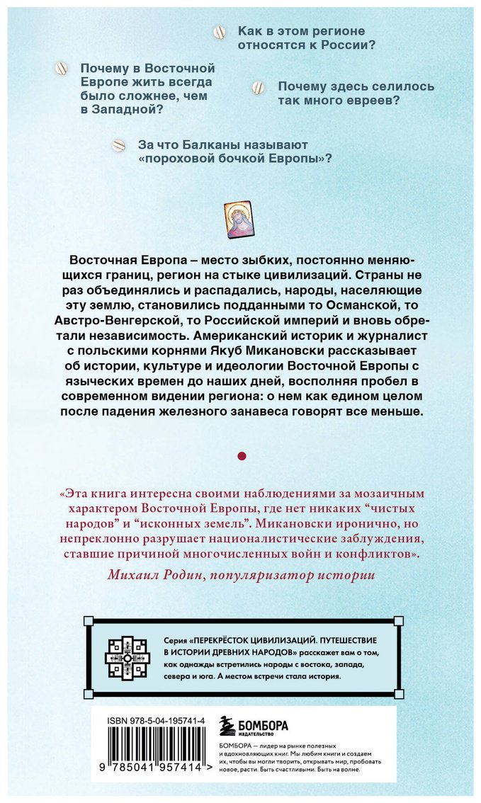 Книга Микановски Дж.: Гудбай, Восточная Европа! купить,NaN