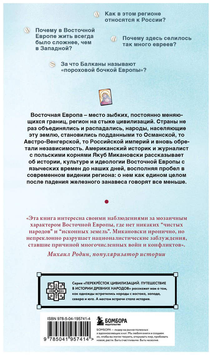 Книга Микановски Дж.: Гудбай, Восточная Европа! купить,NaN