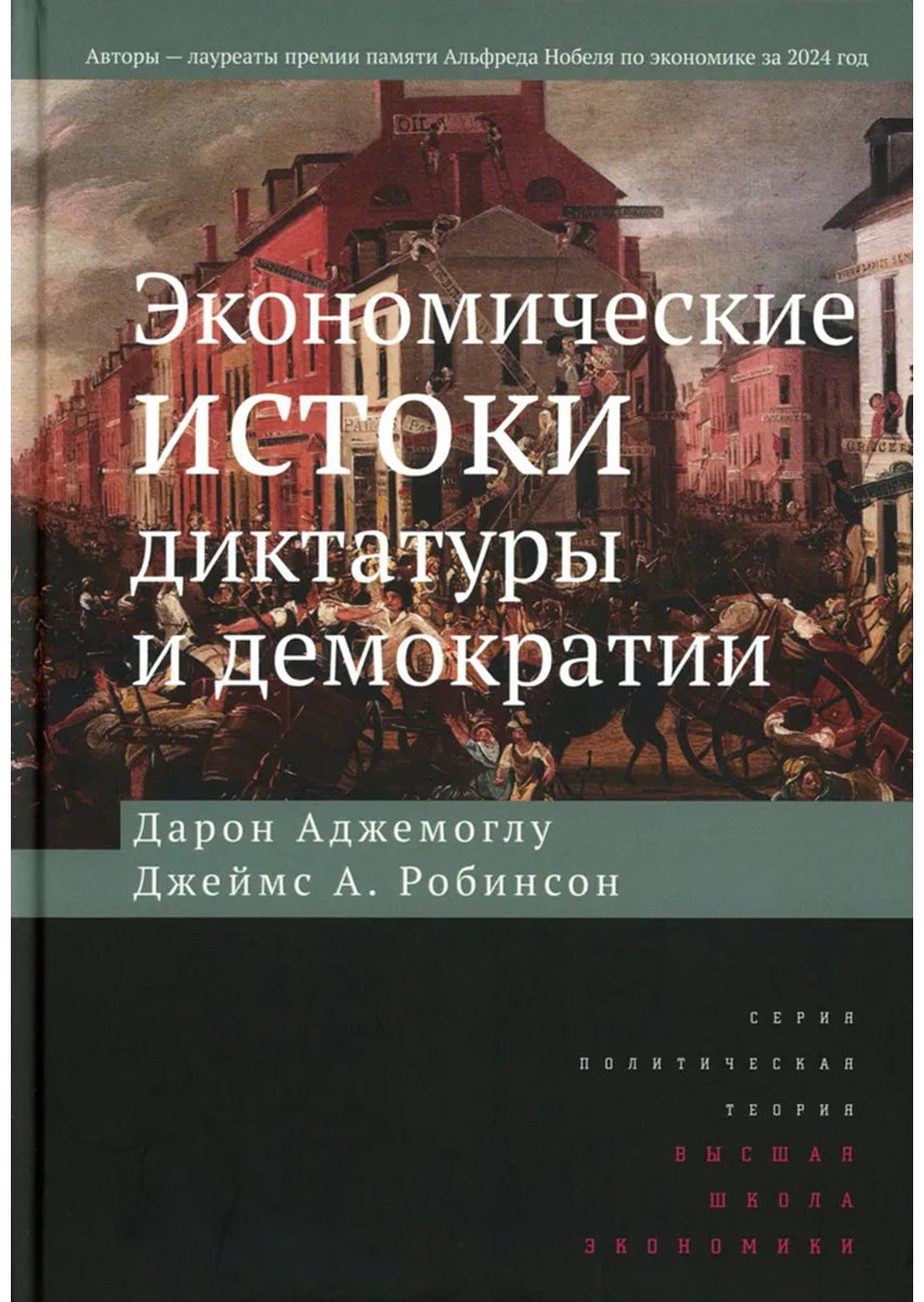 Книга Робинсон Дж. А., Аджемоглу Д.: диктатуры и демократии. 4-е изд. купить,NaN