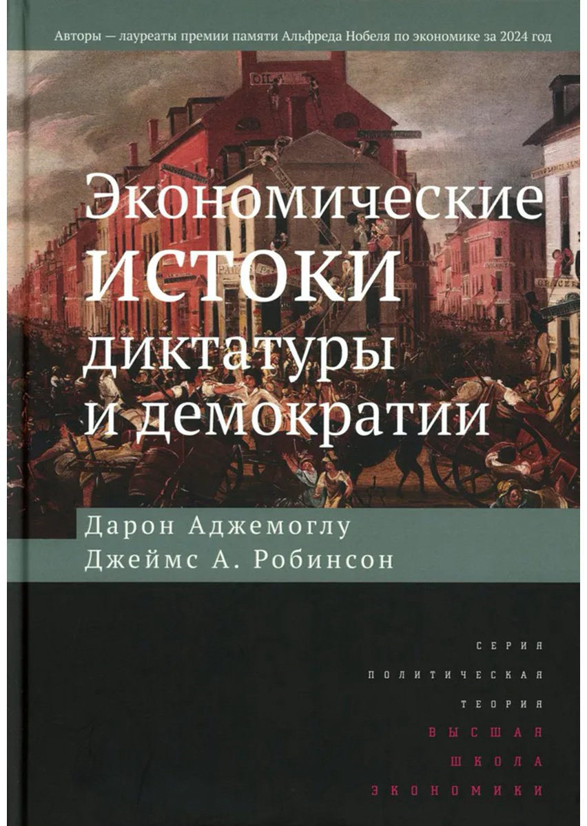 Книга Робинсон Дж. А., Аджемоглу Д.: диктатуры и демократии. 4-е изд. купить,NaN