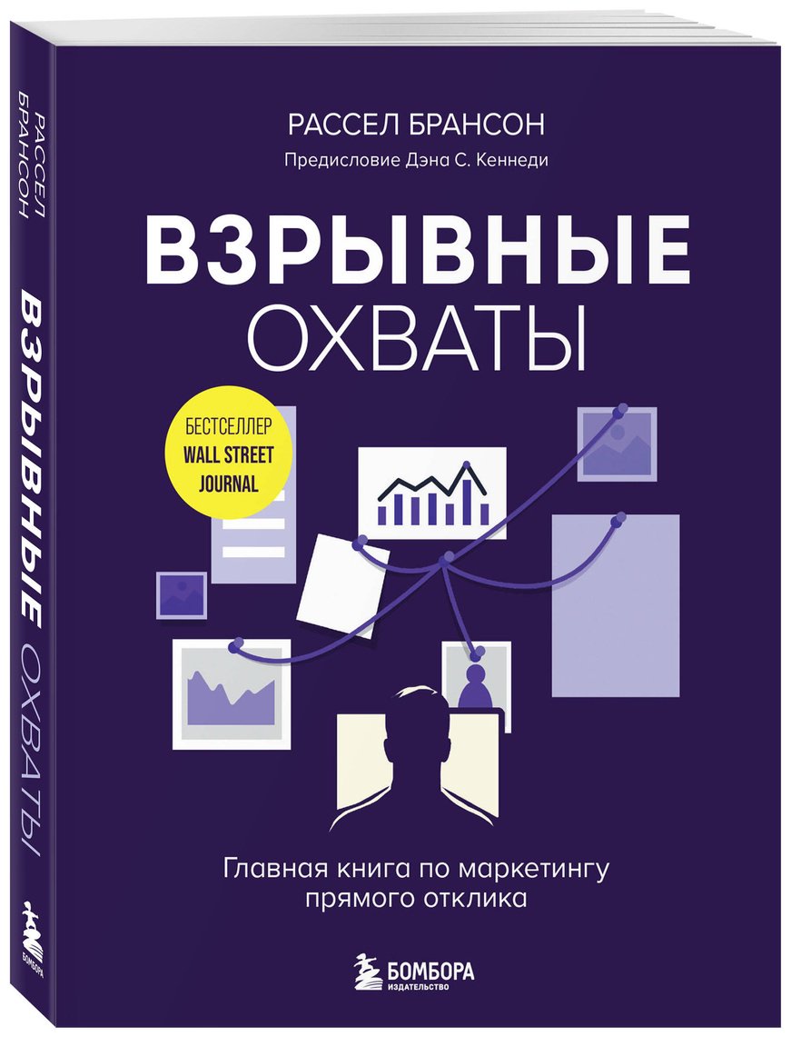 Книга Брансон Р.: Взрывные охваты. Главная книга по маркетингу прямого отклика купить,NaN