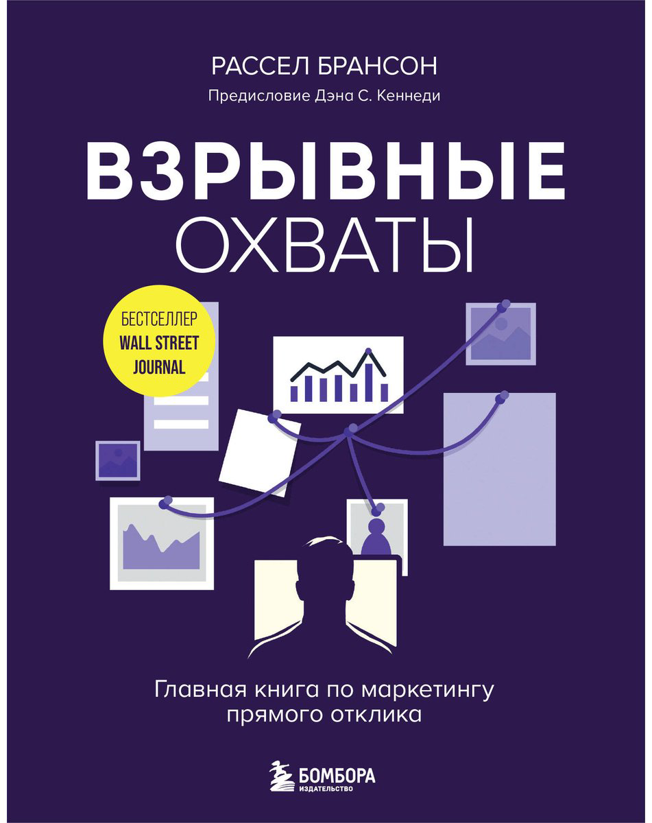 Книга Брансон Р.: Взрывные охваты. Главная книга по маркетингу прямого отклика купить,NaN