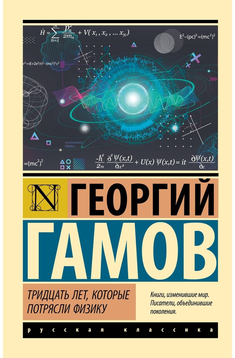 Книга Гамов Г.: Тридцать лет, которые потрясли физику купить,NaN