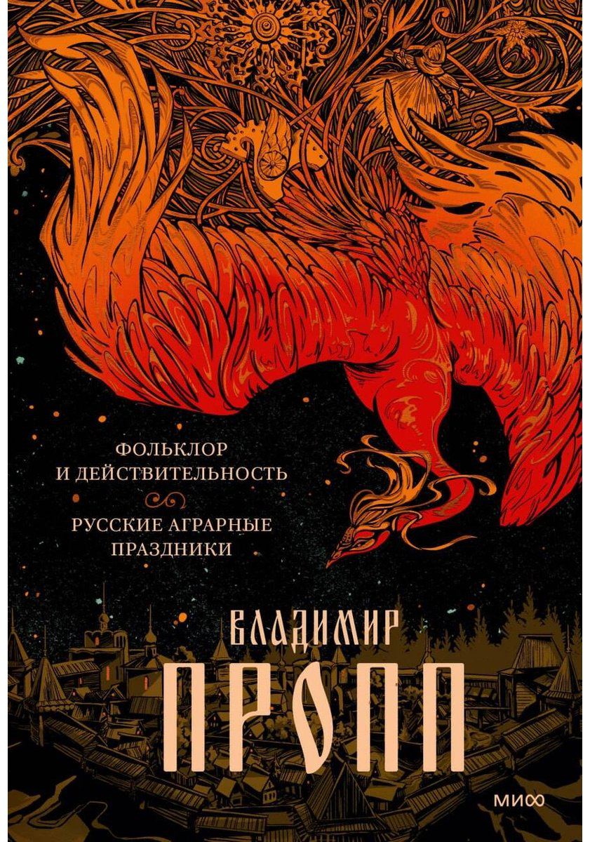 Книга Пропп В.: Фольклор и действительность. Русские аграрные праздники купить,NaN
