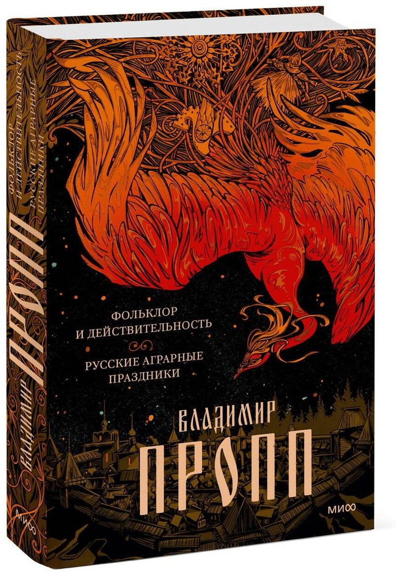 Книга Пропп В.: Фольклор и действительность. Русские аграрные праздники купить,NaN