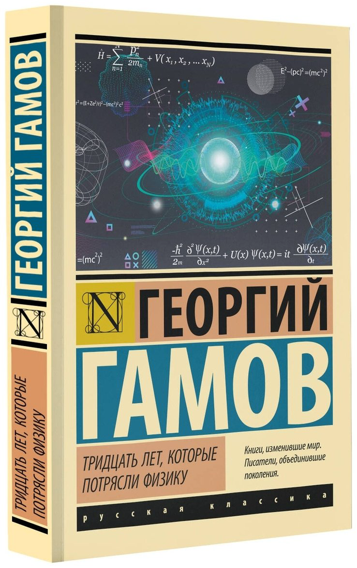 Книга Гамов Г.: Тридцать лет, которые потрясли физику купить,NaN