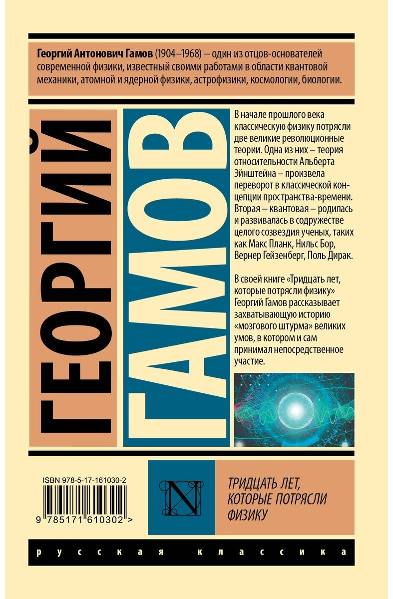 Книга Гамов Г.: Тридцать лет, которые потрясли физику купить,NaN