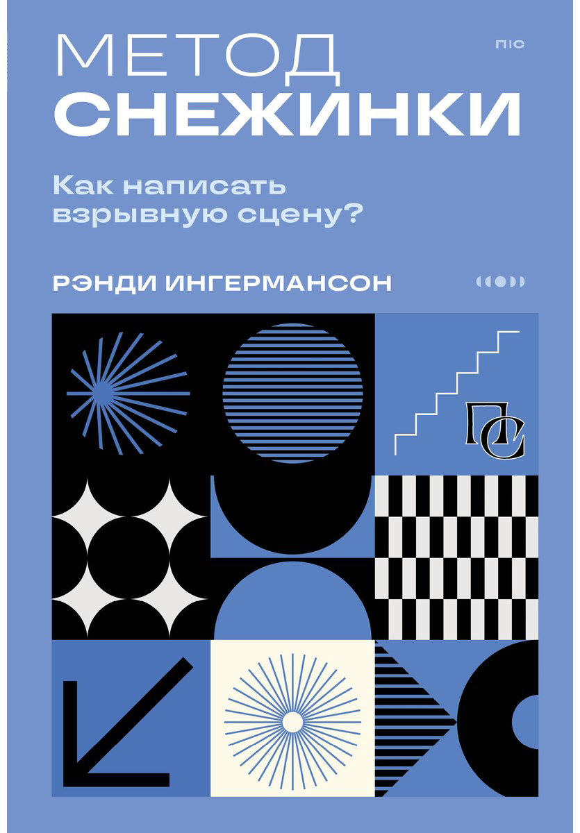 Книга Ингермансон Р.: Метод снежинки. Как написать взрывную сцену купить,NaN