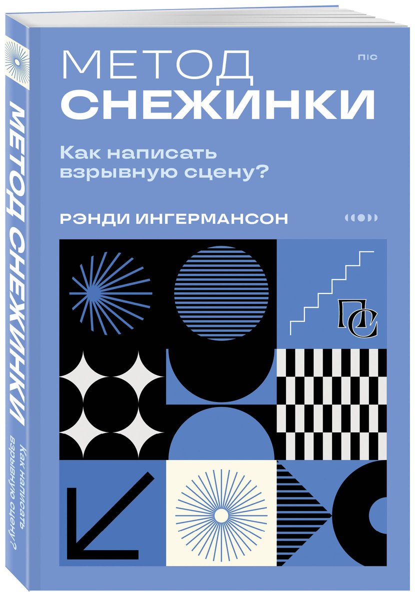 Книга Ингермансон Р.: Метод снежинки. Как написать взрывную сцену купить,NaN