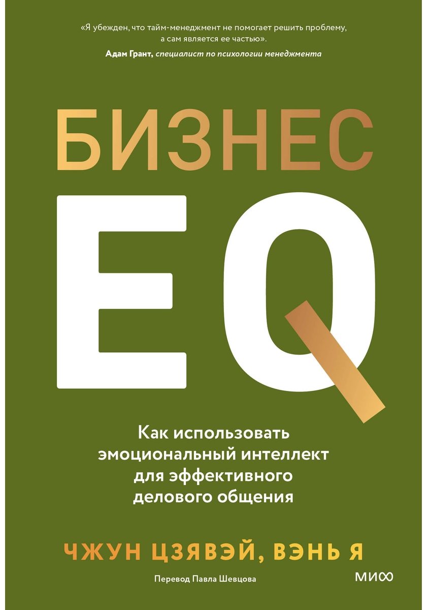 Книга Вэнь Я., Чжун Цзявэй: Бизнес EQ.&nbsp;Как использовать эмоциональный интеллект для эффективного делового общения купить,NaN