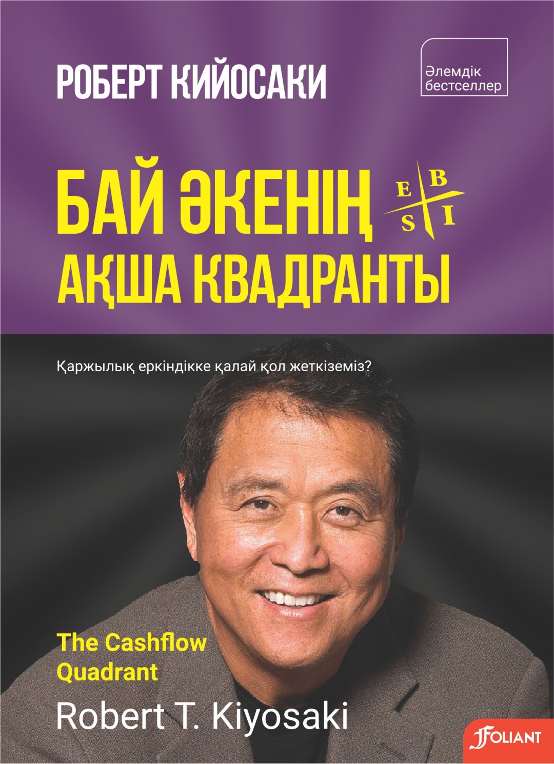Книга Кийосаки Р.: Бай әкенің ақша квадранты. Қаржылық еркіндікке қалай жетеміз купить,NaN