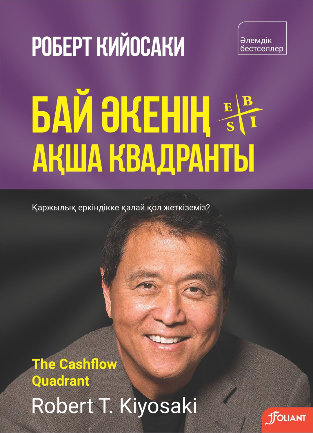 Книга Кийосаки Р.: Бай әкенің ақша квадранты. Қаржылық еркіндікке қалай жетеміз купить,NaN