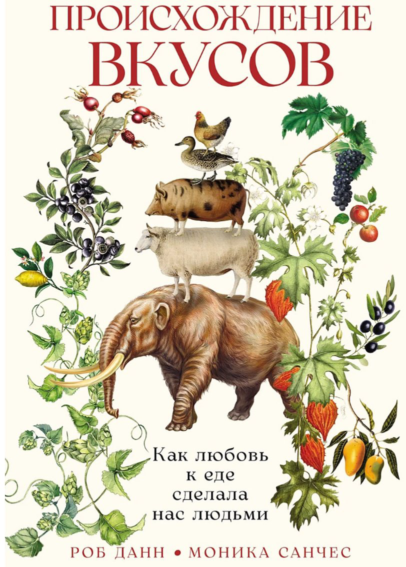 Книга Данн Роберт: Данн Роберт: Происхождение вкусов: Как любовь к еде сделала нас людьми купить,NaN