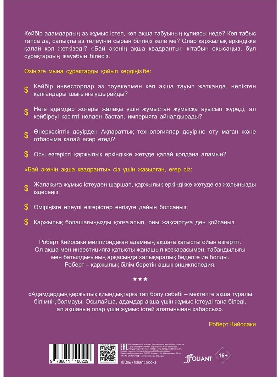 Книга Кийосаки Р.: Бай әкенің ақша квадранты. Қаржылық еркіндікке қалай жетеміз купить,NaN