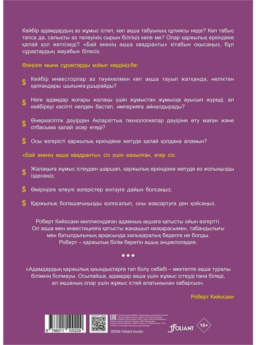 Книга Кийосаки Р.: Бай әкенің ақша квадранты. Қаржылық еркіндікке қалай жетеміз купить,NaN