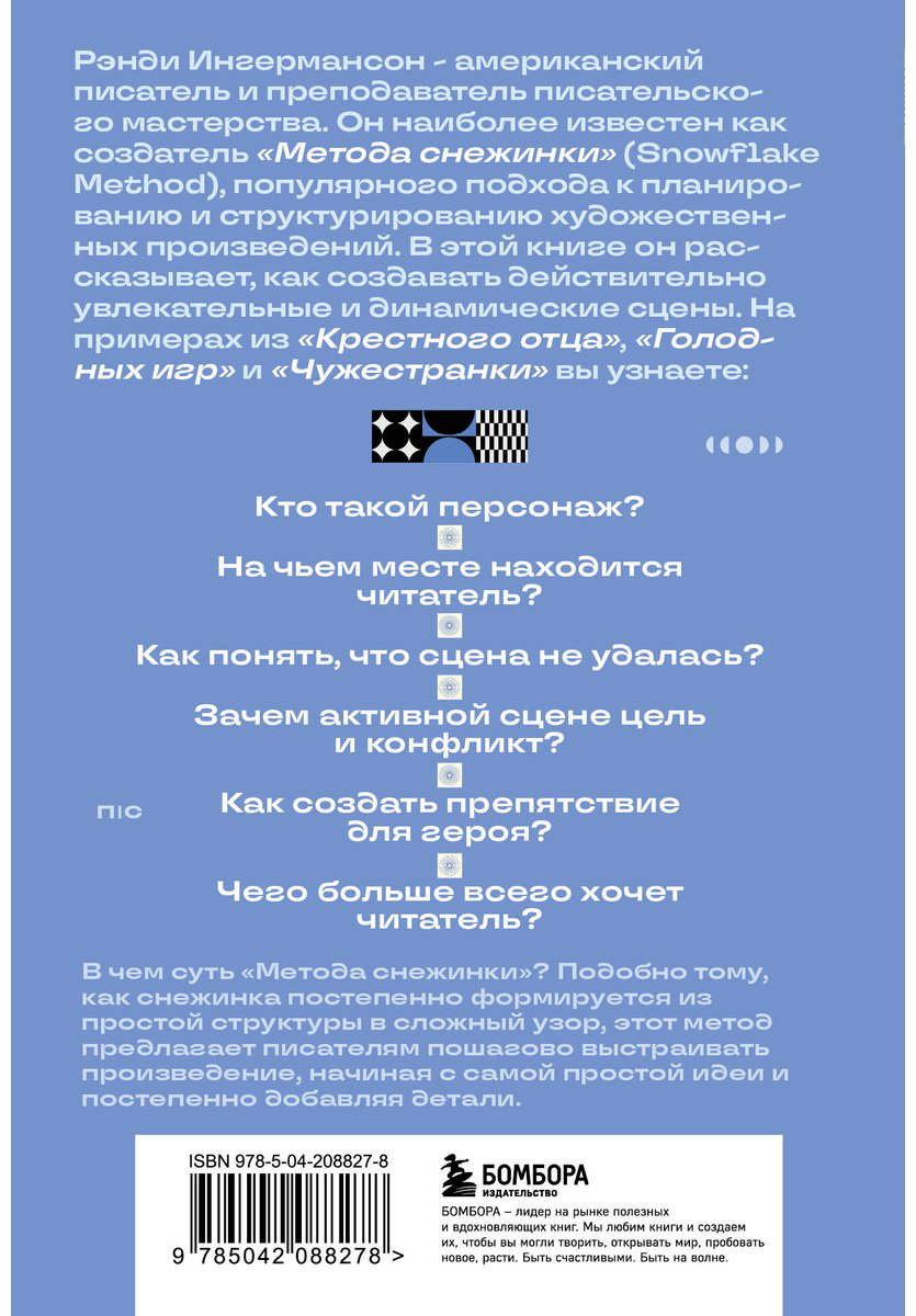 Книга Ингермансон Р.: Метод снежинки. Как написать взрывную сцену купить,NaN
