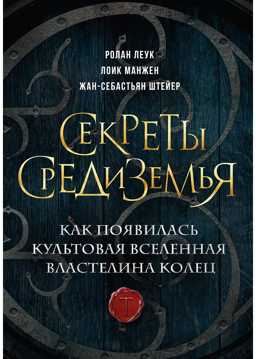 Книга Леук Р., Манжен Л., Штейер Ж.-С.: Секреты Средиземья. Как появилась культовая вселенная Властелина колец - ForteMarket Книга Леук Р., Манжен Л., Штейер Ж.-С.: Секреты Средиземья. Как появилась культовая вселенная Властелина колец купить,NaN