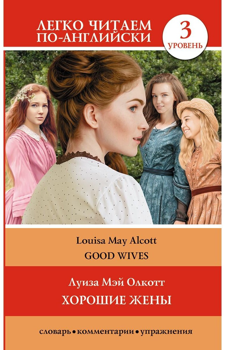 Книга Олкотт Л. М.: Good Wives купить,NaN