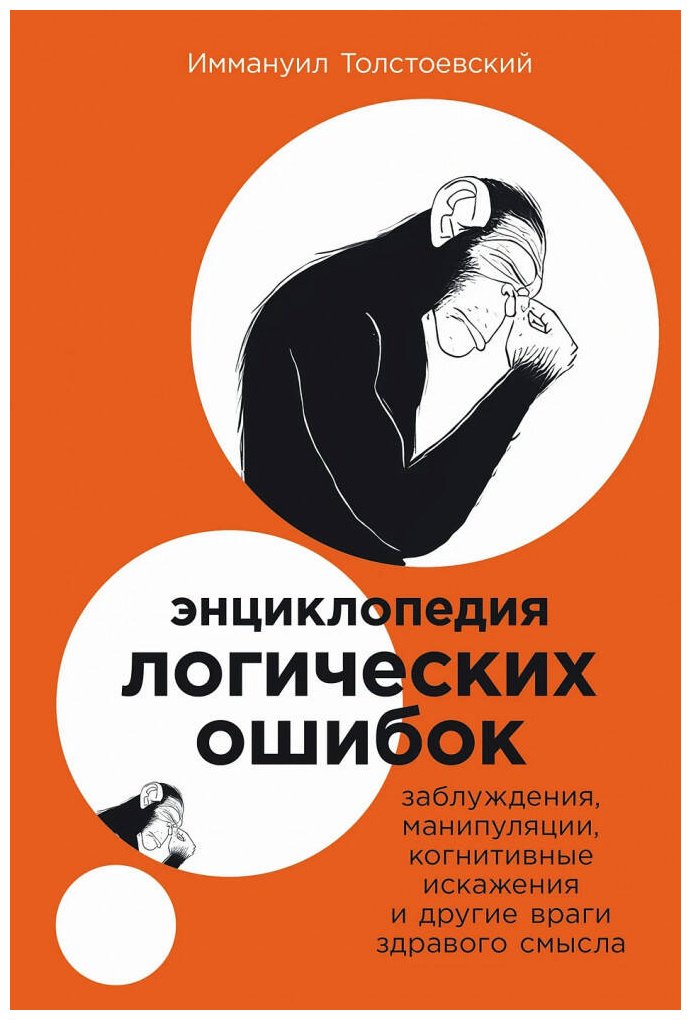 Книга Толстоевский И.: их ошибок: Заблуждения, манипуляции, когнитивные искажения и другие враги здравого смысла купить,NaN