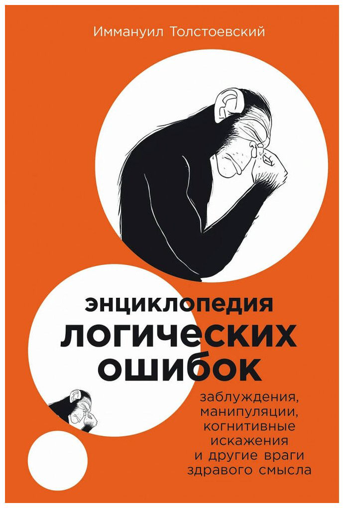 Книга Толстоевский И.: их ошибок: Заблуждения, манипуляции, когнитивные искажения и другие враги здравого смысла купить,NaN