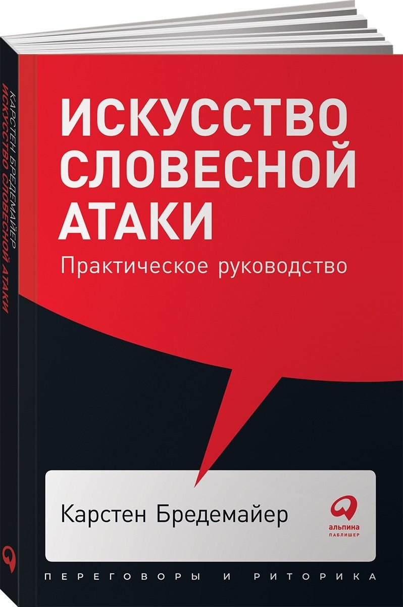 Книга Бредемайер К.: Искусство словесной атаки. Практическое руководство купить,NaN