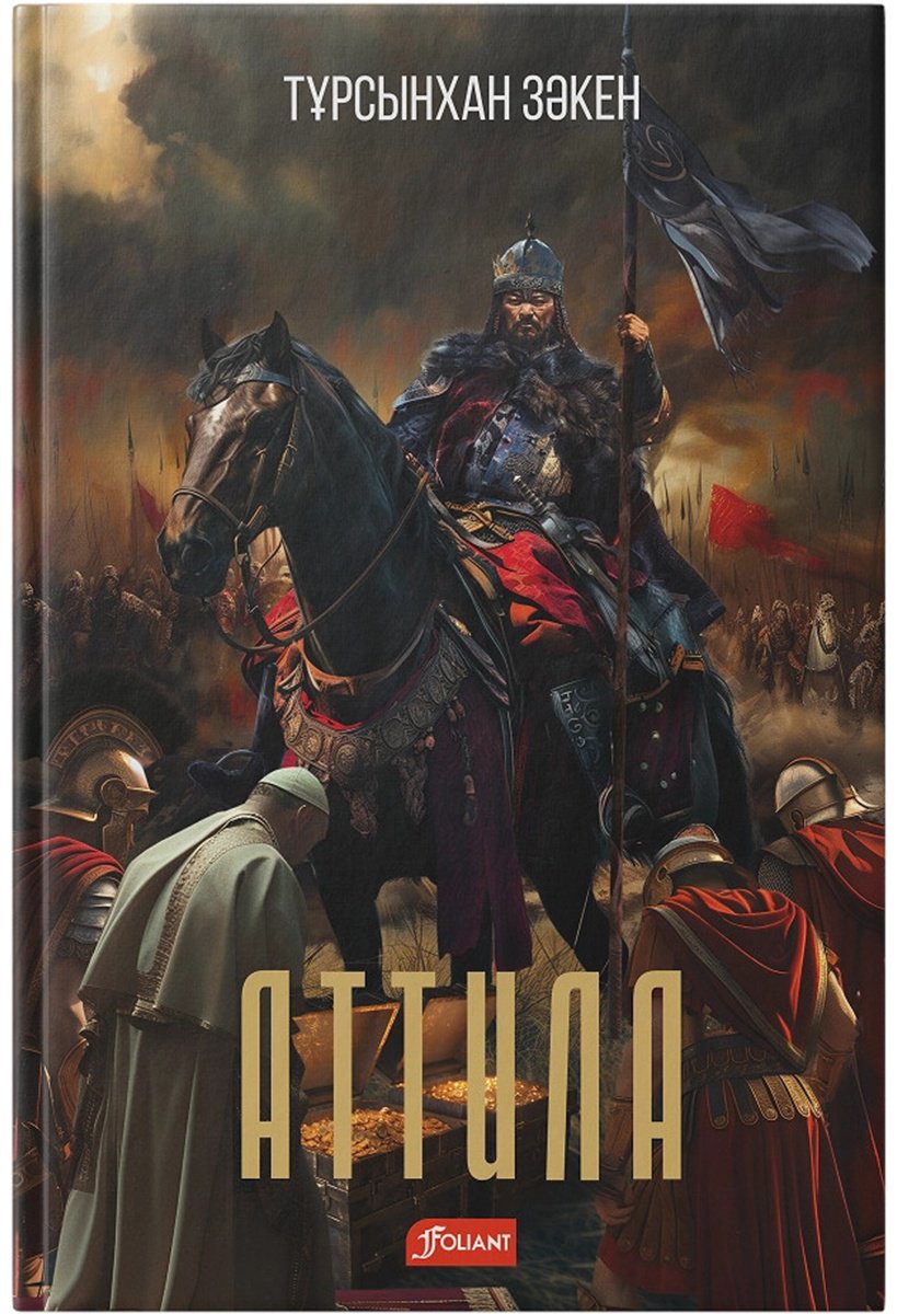 Книга Зәкен Т.: Аттила (қатты мұқаба) купить,NaN