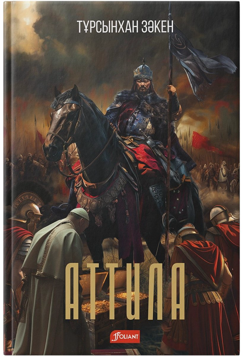 Книга Зәкен Т.: Аттила (қатты мұқаба) купить,NaN