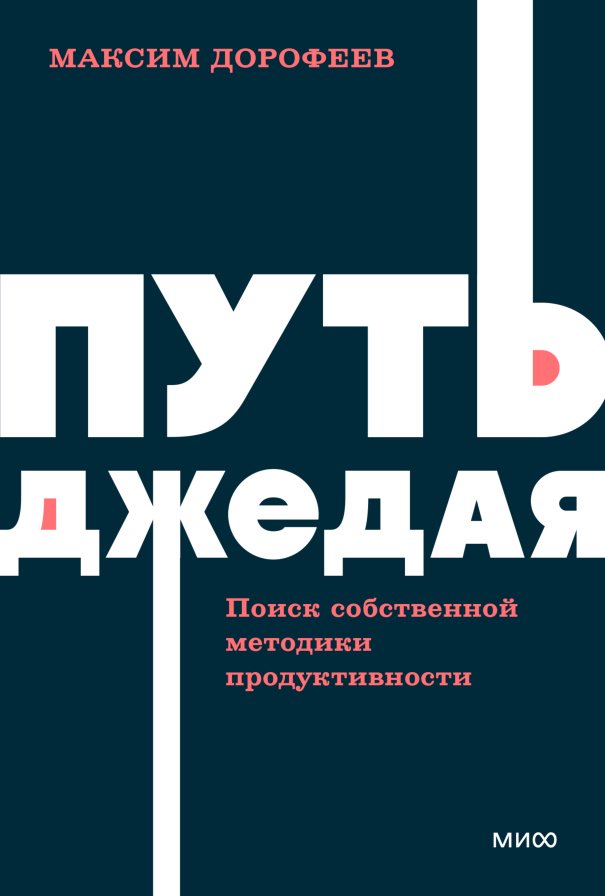 Книга Дорофеев М.: Путь джедая. Поиск собственной методики продуктивности. NEON Pocketbooks купить,NaN