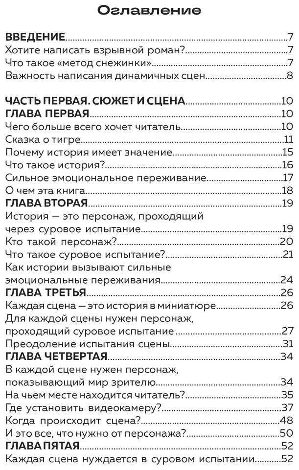 Книга Ингермансон Р.: Метод снежинки. Как написать взрывную сцену купить,NaN