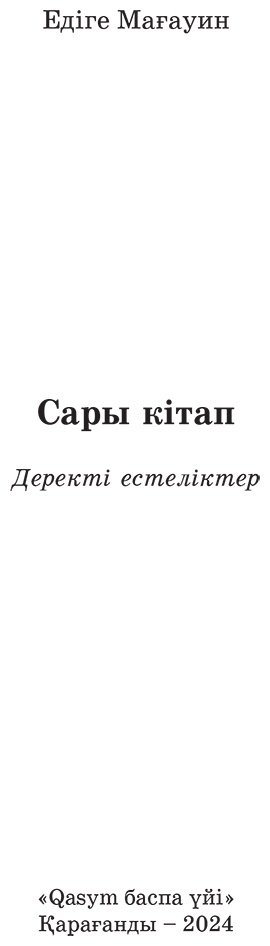 Книга Мағауин Едіге: Сары кітап купить,NaN