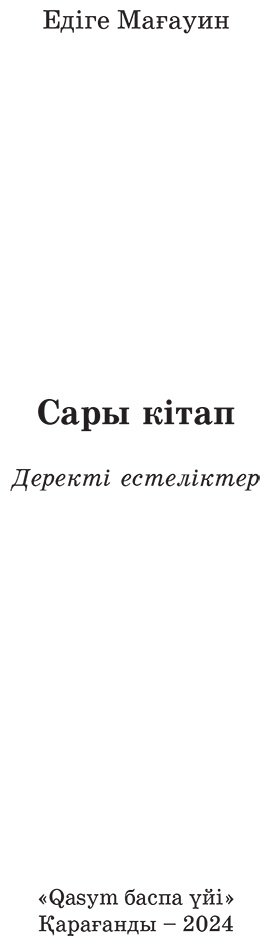 Книга Мағауин Едіге: Сары кітап купить,NaN